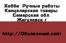 Хобби. Ручные работы Канцелярские товары. Самарская обл.,Жигулевск г.